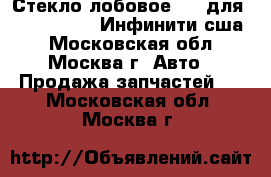 Стекло лобовое PGW для Infiniti usa (Инфинити сша) - Московская обл., Москва г. Авто » Продажа запчастей   . Московская обл.,Москва г.